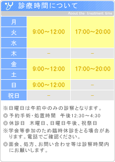 診療時間のご案内